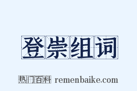 登崇组词是什么意思的图片